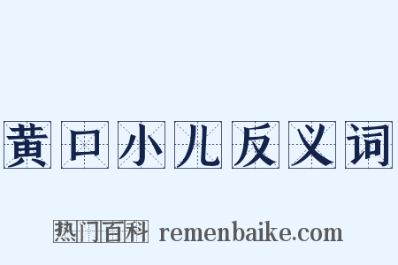 黄口小儿反义词是什么意思的图片